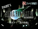 【アテレコ実況】祝!!リメイク決定!!FINAL　FANTASYⅦ part1