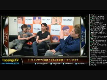 TOPANGA TV #198 SEAMマゴ優勝ときど準優勝! 大会話 (3/7) 2015.6.24