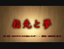 洒落怖part13より】その11 指先と夢