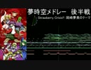 【第7回東方ニコ童祭】　東方夢時空オーケストラメドレー　後半戦
