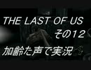 PS4　THE LAST OF US 　枯れた声で実況プレイ〜その12〜