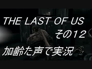 PS4　THE LAST OF US 　枯れた声で実況プレイ〜その12〜