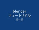 blenderチュートリアル　番外編