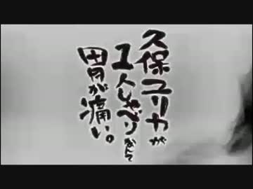 久保ユリカが１人しゃべりなんて胃が痛い。第64回(2015.06.24)【反省会付】
