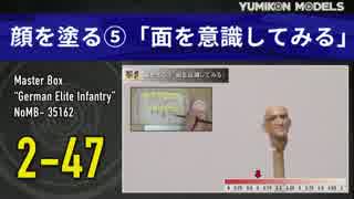 プラモデル制作記　2-47顔を塗る5「面を意識してみる」