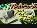 絵心の無い俺がインクをぶちまけるスプラトゥーン実況プレイ！11ℓ目