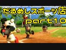 値切り野球ゲームという新ジャンル だるめしスポーツ店実況【part10】