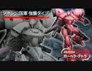 【ガンダムオンライン】無理のない課金で行く！大人の嗜み！！part344
