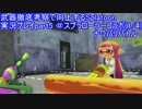 【ローラー編1/4】武器徹底考察で向上するSplatoon実況プレイ part5