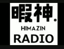 暇を持余した神々のＲAＤＩＯ　#2