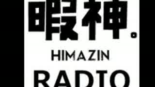 暇を持余した神々のＲAＤＩＯ　#2