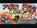 【モンスト実況】アポロ神化！そのままバーストに挑む！【VSバースト】