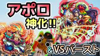 【モンスト実況】アポロ神化！そのままバーストに挑む！【VSバースト】