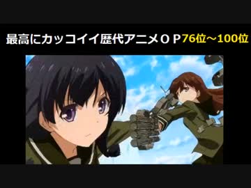 最高にカッコイイ歴代アニメＯＰ④76位～100位