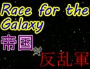 【ボードゲーム】RFTG帝国対反乱軍【卓M@s】