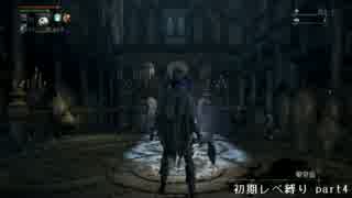 【Bloodborne】俺には無理なのか？初期レベ縛りｐaｒｔ.24【PS4】
