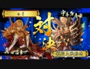 【戦国大戦】真田で正一位を目指す　その2【正四位E】