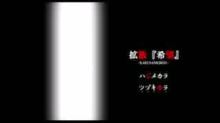 【実況】拡散「希望」　最終回　～再びそれは伝染する～