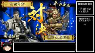 【戦国大戦】１１５回目のイイ男たち！ｖｓプラチナセイント【正四位C】