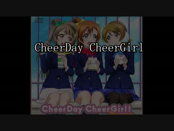 【ニコカラ】CheerDay CheerGirl（off）【ラブライブ】