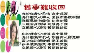 高峰三枝子『湖畔の宿』北京語版…陳盈潔「旧夢難收回」