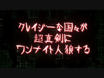 【APヘタリアMMD】クレイジーな国々が超真剣にワンナイト人狼する