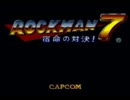 ロックマン7 宿命の対決 実況プレイpart1