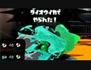 【実況】名前も心もイカ墨野郎がスプラトゥーンで駆け抜ける！ part１０