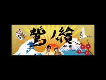 【補完うｐ】FM鷲ノ繪　第52回（2015.6.23）