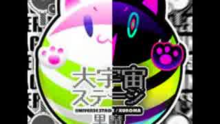 大宇宙ステージを短くしてみた