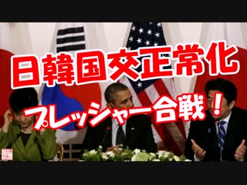 【日韓国交正常化】 プレッシャー合戦！