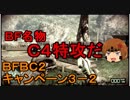 いちたか連合軍のＢＦＢＣ２ キャンペーン３－２【ゆっくり実況】