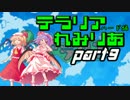 【テラリア】すーぱーテラリアさとりあ　ぱ～と9　【ゆっくり実況】