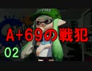【実況】ウデマエA+69のプレイをノーカットで見せる【スプラトゥーン】02