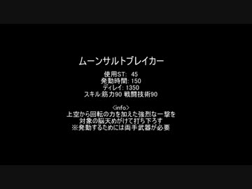 【MoE】ムーンサルトブレイカー詳細【検証】