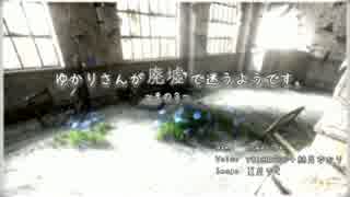 [Homesick] ゆかりさんが廃墟で迷うそうです。 その3