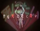 死にたいちゃん 【マッシュアップ】