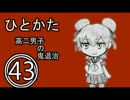 サウンドノベル「ひとかた」実況プレイ　四十三日目