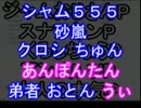 【実況プレイヤー名で】Ｐ　名　言　っ　て　み　ろ　！替え歌【687名】