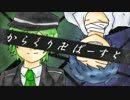 【つわぴぴっぽいど】か/ら/くり/卍/ばー/すと【人力.UT.A.U】