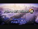 【PlanetSide2】PS4版PS2 ゲームの始め方【字幕プレイ】