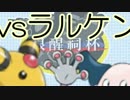 ポケモンORASで眼醒祠杯をあたふたしてきた その1 vsラルケンさん