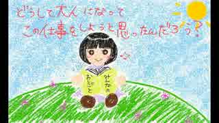 オリジナル曲/どうして大人になってこの仕事をしようと思ったんだろう？