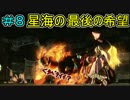 ＃８　星海の最後の希望【スターオーシャン４】
