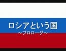 ロシアという国　プロローグ