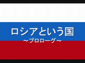 ロシアという国　プロローグ