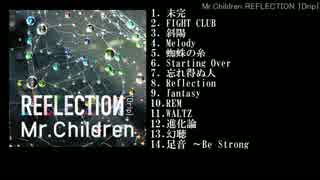 Mr.Children REFLECTION 試聴動画～Drip＆Naked編～