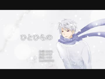 【APヘタリア】ひとひらの【普憫に歌ってもらった】