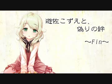 遊佐こずえと、偽りの絆