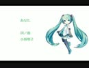 【初音ミクV3】あなた【カバー曲】